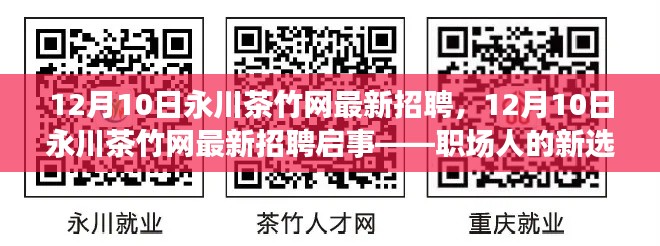 永川茶竹网最新招聘启事，职场人的新选择