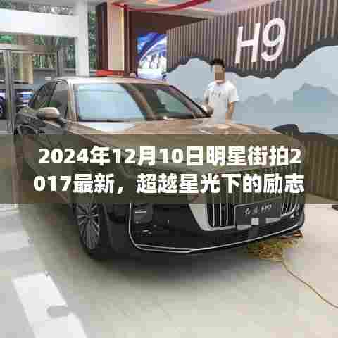 星光背后的故事，2024年明星街拍启示录——励志、学习与自信成就梦想之路