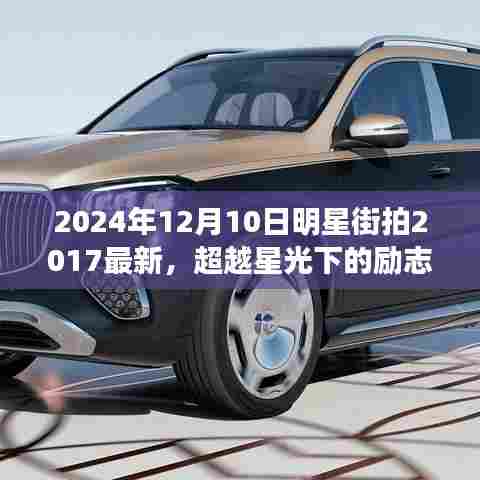 星光背后的故事,2024年明星街拍启示录——励志、学习与自信成就梦想之路