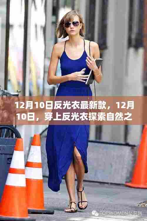 12月10日反光衣新款，探索自然之美，宁静之旅的必备装备