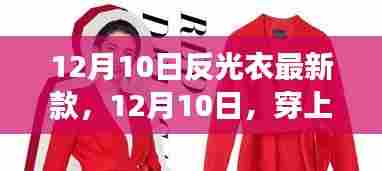 12月10日反光衣新款,探索自然之美,宁静之旅的必备装备