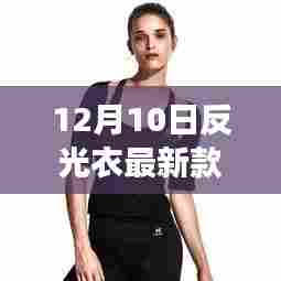12月10日反光衣新款,探索自然之美,宁静之旅的必备装备