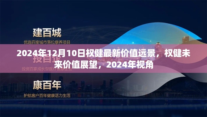 权健未来价值展望,2024年视角的权健最新价值远景解析