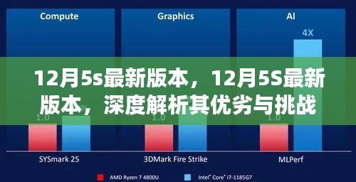 深度解析，12月5S最新版本的优势、劣势与挑战