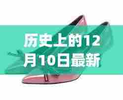 历史上的12月10日流行女鞋制作全攻略,初学者到进阶用户的必备选择