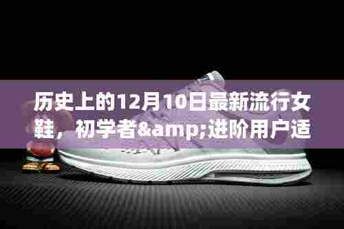 历史上的12月10日流行女鞋制作全攻略,初学者到进阶用户的必备选择