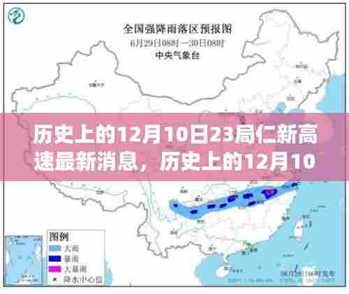 仁新高速建设动态揭秘，历史上的十二月十日最新进展与跟进指南