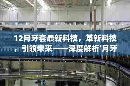 革新科技，引领未来——月牙套最新科技产品深度解析与体验特性