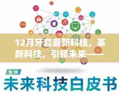 革新科技,引领未来——月牙套最新科技产品深度解析与体验特性
