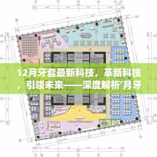 革新科技,引领未来——月牙套最新科技产品深度解析与体验特性
