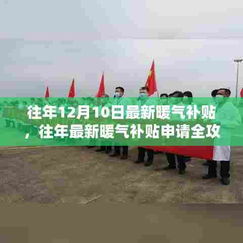 往年暖气补贴申请全攻略，教你一步步申请补贴，了解最新政策资讯