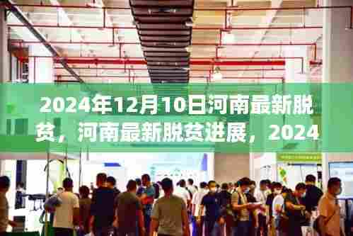 河南脱贫新进展，共筑美好新生活，2024年12月10日纪实报道