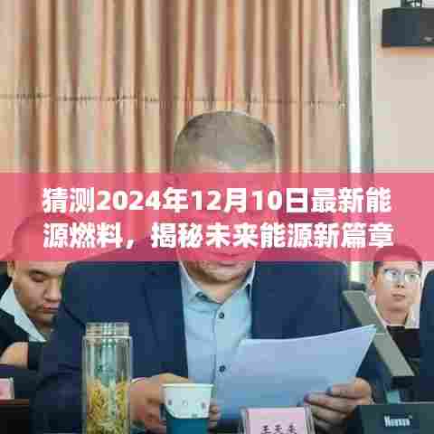 揭秘未来能源新篇章,预测2024年最新能源燃料展望与趋势分析