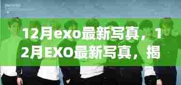 揭秘独家拍摄背后的故事,EXO最新写真曝光,独家拍摄12月写真集欣赏