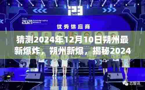 揭秘,2024年12月10日朔州爆炸事件真相大揭秘