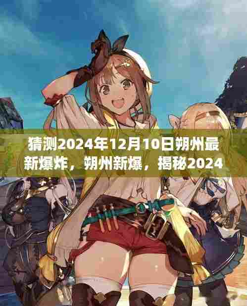 揭秘，2024年12月10日朔州爆炸事件真相大揭秘