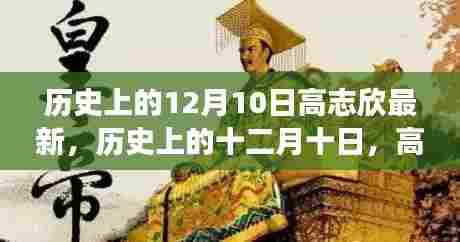 历史上的十二月十日,高志欣事件深度解析与个人观点阐述