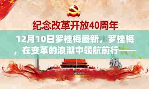 罗桂梅，变革浪潮中的领航者——纪念最新文章发表之际