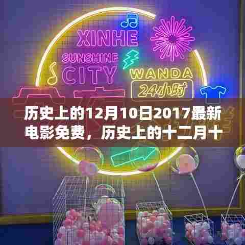 历史上的十二月十日，免费电影的兴起与影响，一场电影盛宴的纪念与回顾