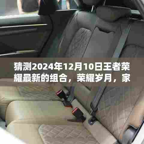 揭秘荣耀岁月家族联盟,2024年王者荣耀最新组合震撼登场!