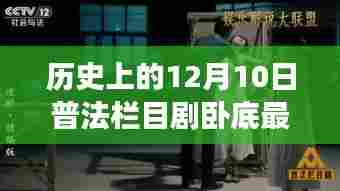 揭秘历史上的十二月十日，普法栏目剧卧底新季探秘与背后的故事