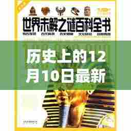 历史上的12月10日最新头像2017，革命性科技新品亮相，感受未来生活黑科技风采