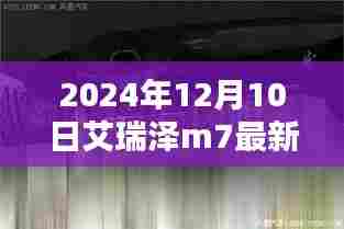 艾瑞泽M7新动态，家庭之约，温情满溢的日子（最新消息）