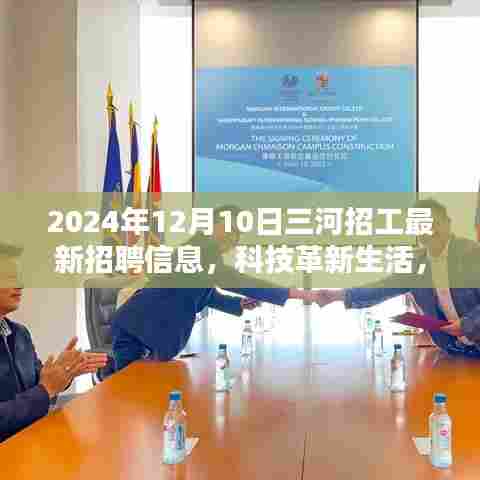 揭秘三河最新科技革新招聘，未来触手可及的人才招募与科技发展动态