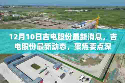 吉电股份最新动态深度解析(专稿)