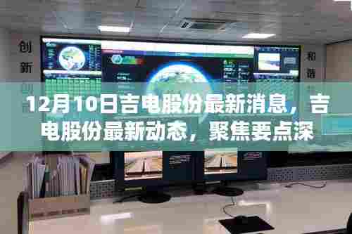 吉电股份最新动态深度解析(专稿)