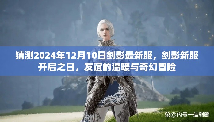 剑影新服开启预告,友谊的温暖与奇幻冒险,2024年12月10日最新服等你来战