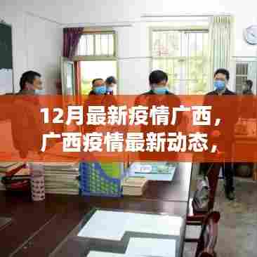广西12月最新疫情动态解析，概况、防控要点全解读