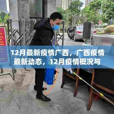 广西12月最新疫情动态解析,概况、防控要点全解读