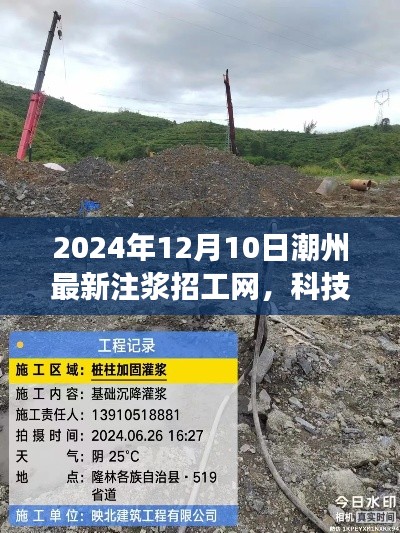 潮州注浆招工网，科技赋能注浆新纪元重磅发布招募信息（最新更新）