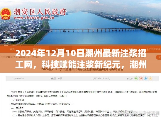 潮州注浆招工网,科技赋能注浆新纪元重磅发布招募信息(最新更新)