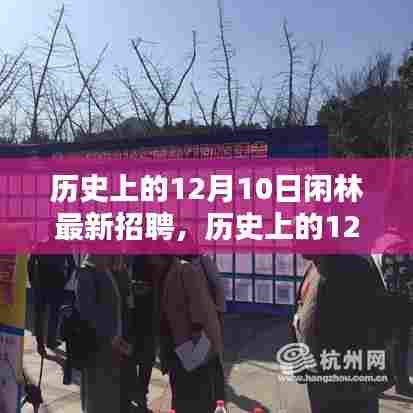 历史上的12月10日闲林最新招聘活动及其产品全面评测介绍