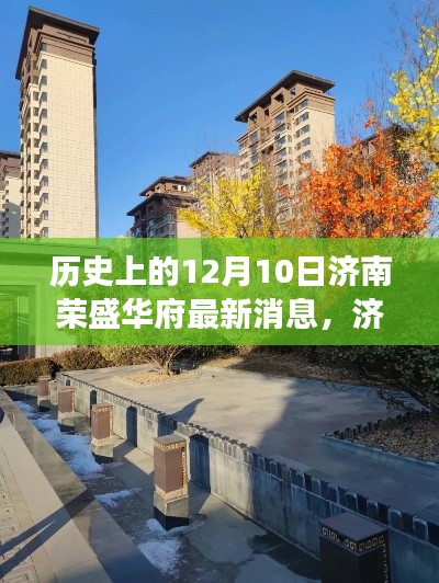 济南荣盛华府，冬日阳光下的温馨日常故事更新消息