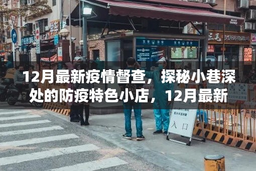 探秘小巷深处的防疫特色小店,12月最新疫情督查下的独特风景与防疫进展