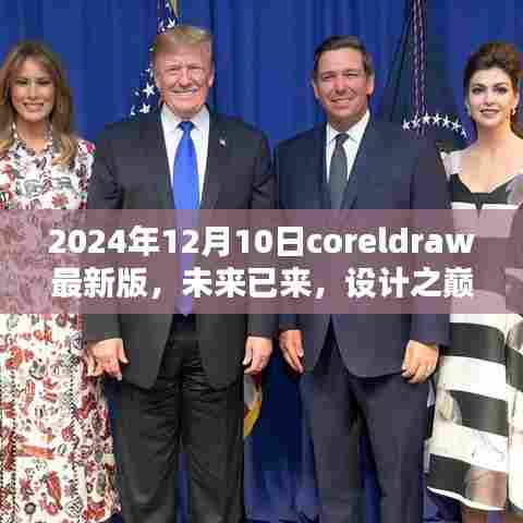 CorelDRAW最新版2024年12月10日全新体验,设计之巅的未来已至