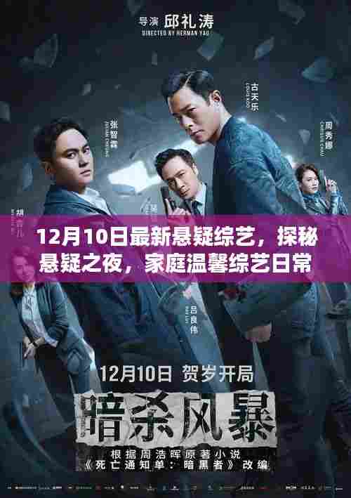 探秘悬疑之夜，家庭温馨综艺日常，最新悬疑综艺揭秘