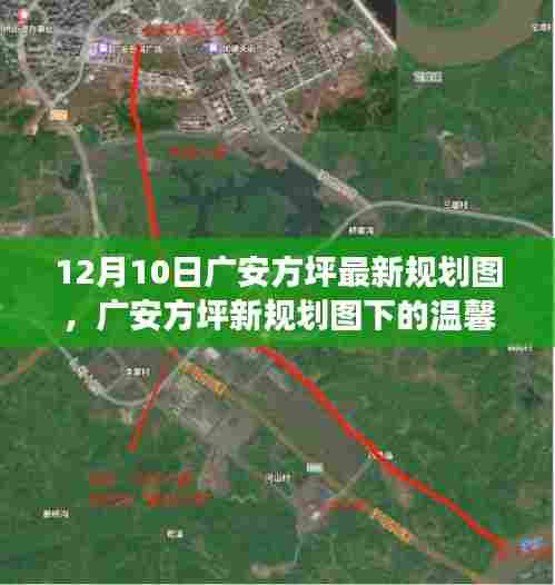 广安方坪新规划图揭秘，温馨日常与友情陪伴的趣事