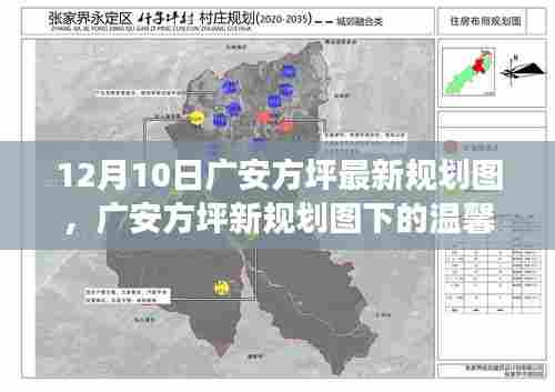 广安方坪新规划图揭秘,温馨日常与友情陪伴的趣事