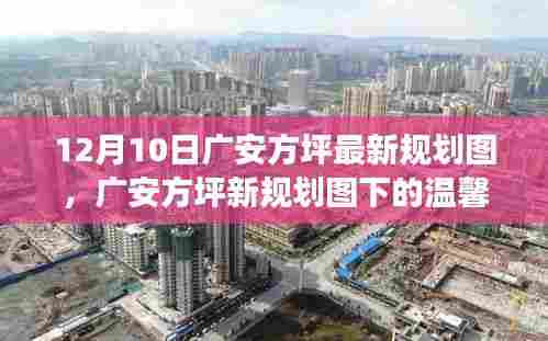 广安方坪新规划图揭秘,温馨日常与友情陪伴的趣事