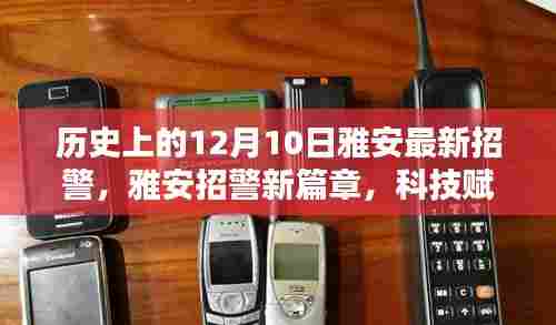 雅安招警新篇章，科技赋能，守护城市安全的新纪元——12月10日最新招警回顾
