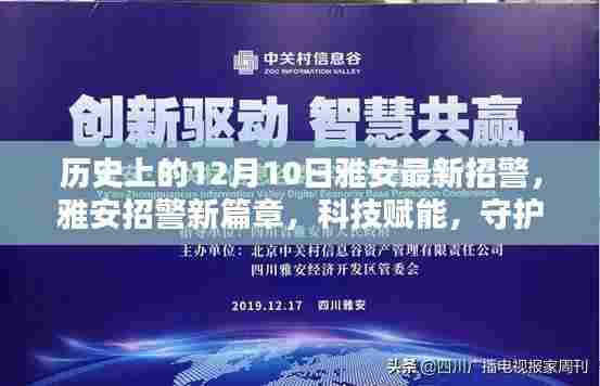 雅安招警新篇章,科技赋能,守护城市安全的新纪元——12月10日最新招警回顾
