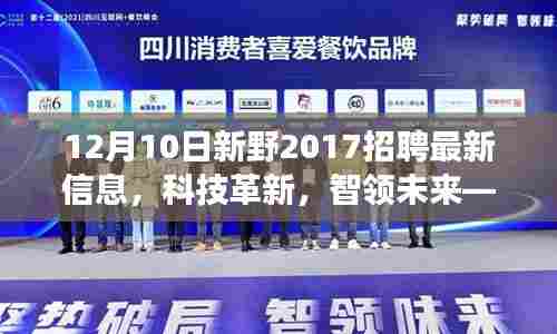 新野科技招聘盛典揭秘,前沿科技产品介绍与体验之旅,引领未来科技革新