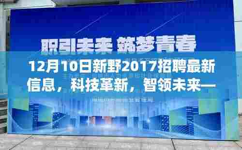 新野科技招聘盛典揭秘，前沿科技产品介绍与体验之旅，引领未来科技革新