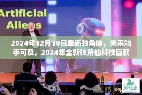 2024年全新独角仙科技巨献,智能生态体验革新之旅