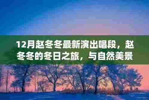 赵冬冬,冬日之旅的宁静寻觅与演出风采