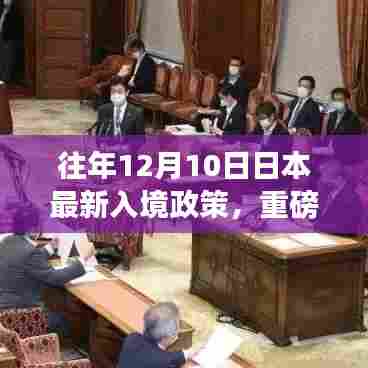 重磅更新，日本最新入境政策详解及出行攻略（往年12月10日版）